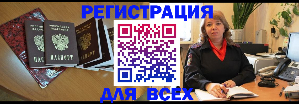 временная регистрация для всех в Краснозаводске